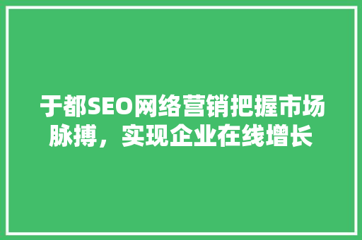 于都SEO网络营销把握市场脉搏，实现企业在线增长