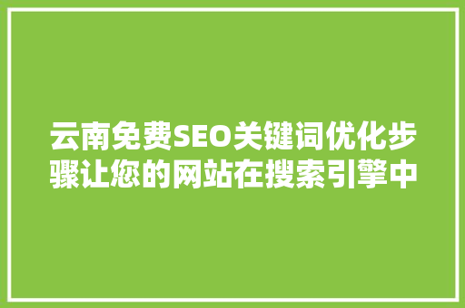 云南免费SEO关键词优化步骤让您的网站在搜索引擎中脱颖而出