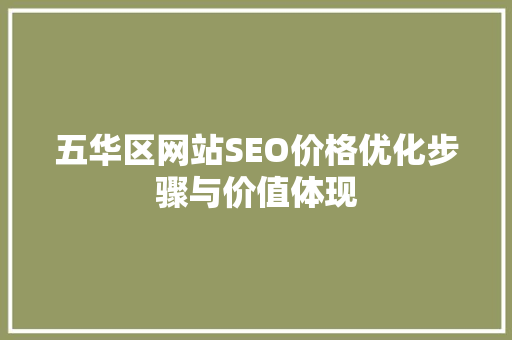 五华区网站SEO价格优化步骤与价值体现