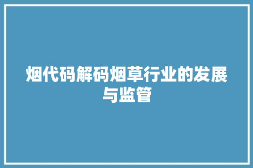 烟代码解码烟草行业的发展与监管