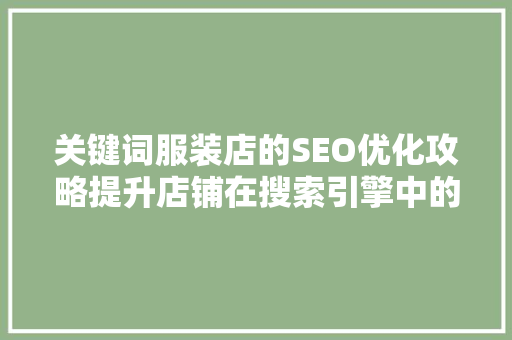 关键词服装店的SEO优化攻略提升店铺在搜索引擎中的排名