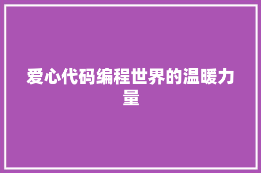 爱心代码编程世界的温暖力量