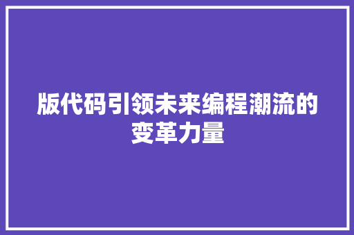 版代码引领未来编程潮流的变革力量