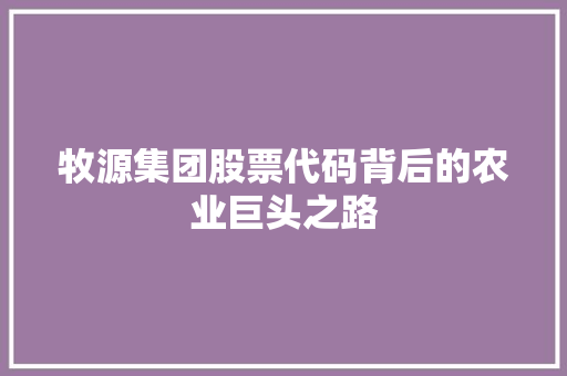 牧源集团股票代码背后的农业巨头之路