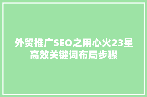 外贸推广SEO之用心火23星高效关键词布局步骤