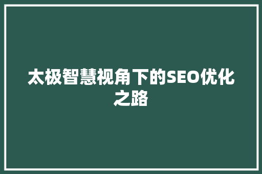 太极智慧视角下的SEO优化之路