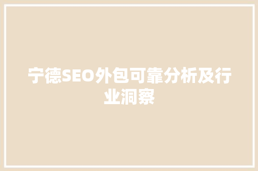 宁德SEO外包可靠分析及行业洞察