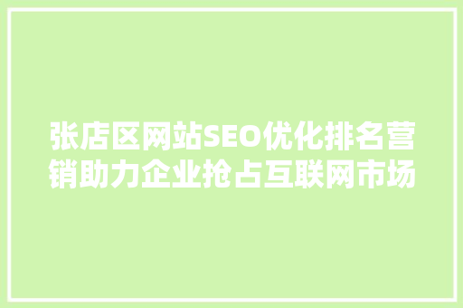 张店区网站SEO优化排名营销助力企业抢占互联网市场制高点  第1张