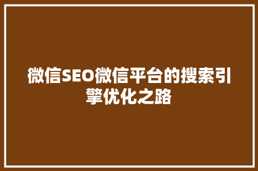 微信SEO微信平台的搜索引擎优化之路