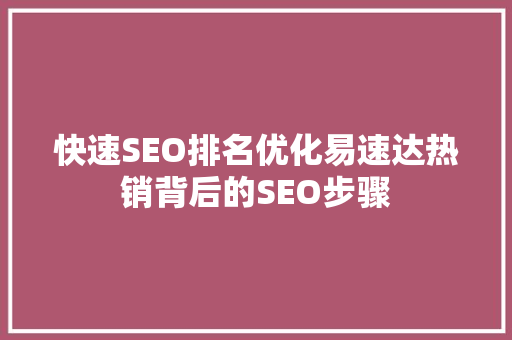 快速SEO排名优化易速达热销背后的SEO步骤