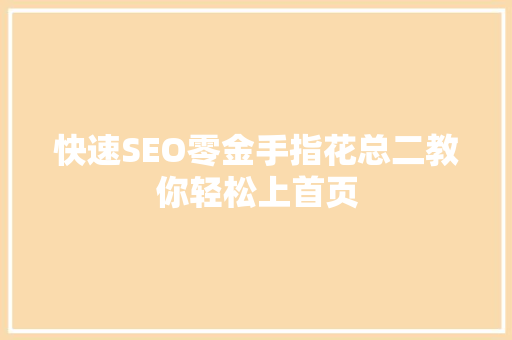 快速SEO零金手指花总二教你轻松上首页