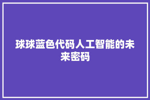 球球蓝色代码人工智能的未来密码