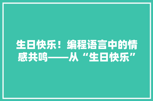 生日快乐！编程语言中的情感共鸣——从“生日快乐”程序源代码探析编程之美