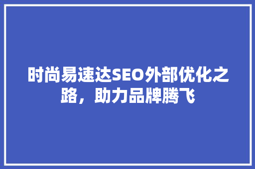 时尚易速达SEO外部优化之路，助力品牌腾飞