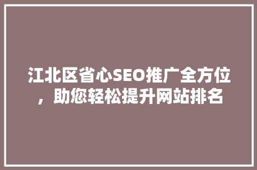 江北区省心SEO推广全方位，助您轻松提升网站排名