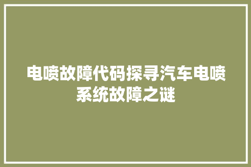 电喷故障代码探寻汽车电喷系统故障之谜