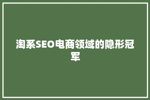 淘系SEO电商领域的隐形冠军