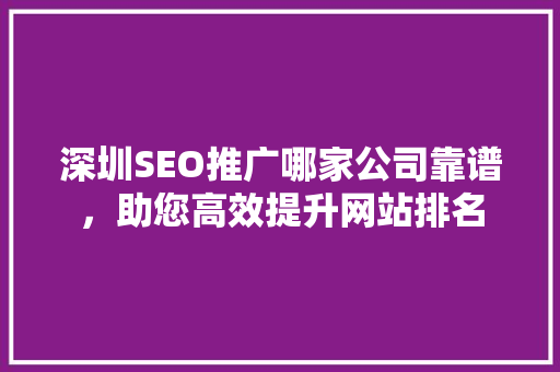 深圳SEO推广哪家公司靠谱，助您高效提升网站排名