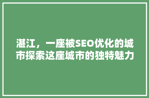 湛江，一座被SEO优化的城市探索这座城市的独特魅力