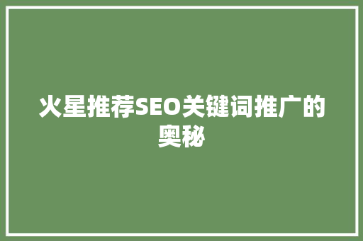 火星推荐SEO关键词推广的奥秘