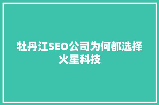 牡丹江SEO公司为何都选择火星科技