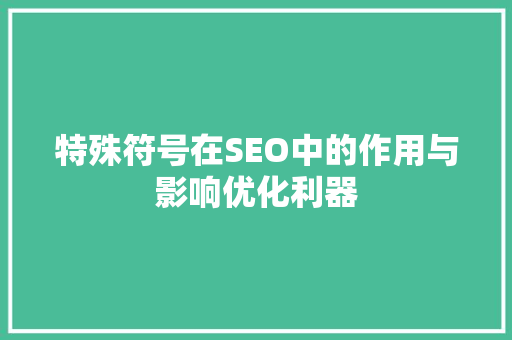 特殊符号在SEO中的作用与影响优化利器