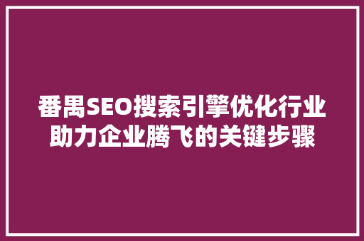 番禺SEO搜索引擎优化行业助力企业腾飞的关键步骤