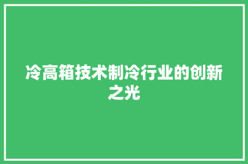 冷高箱技术制冷行业的创新之光