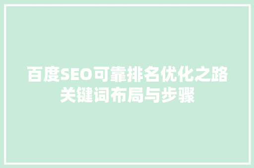 百度SEO可靠排名优化之路关键词布局与步骤