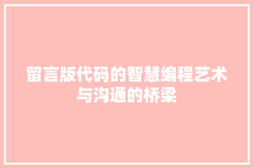 留言版代码的智慧编程艺术与沟通的桥梁