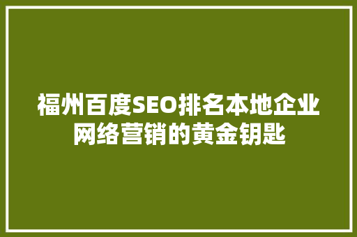 福州百度SEO排名本地企业网络营销的黄金钥匙  第1张