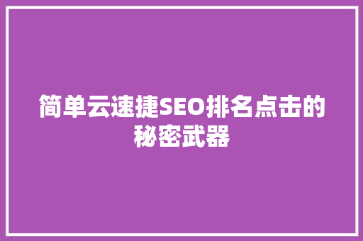 简单云速捷SEO排名点击的秘密武器