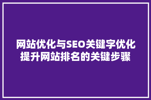 网站优化与SEO关键字优化提升网站排名的关键步骤