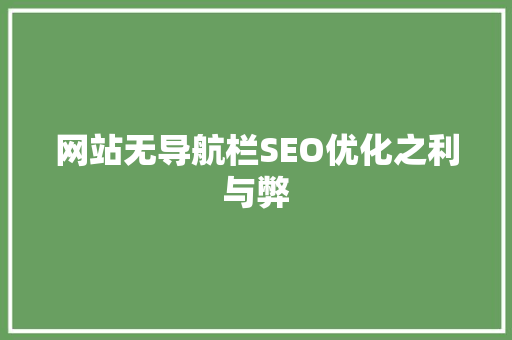 网站无导航栏SEO优化之利与弊