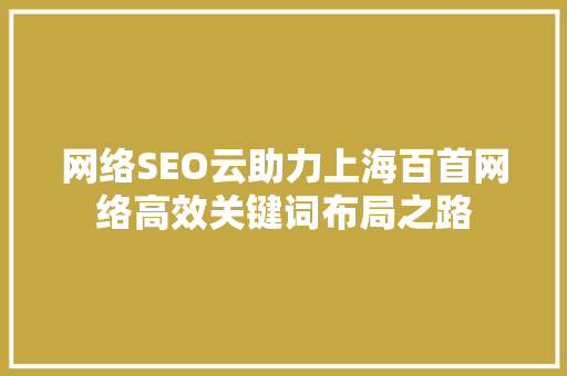 网络SEO云助力上海百首网络高效关键词布局之路