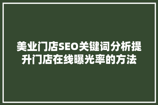 美业门店SEO关键词分析提升门店在线曝光率的方法