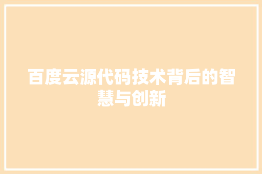 百度云源代码技术背后的智慧与创新