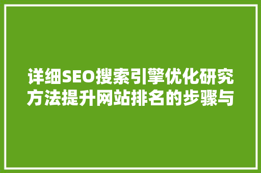 详细SEO搜索引擎优化研究方法提升网站排名的步骤与方法
