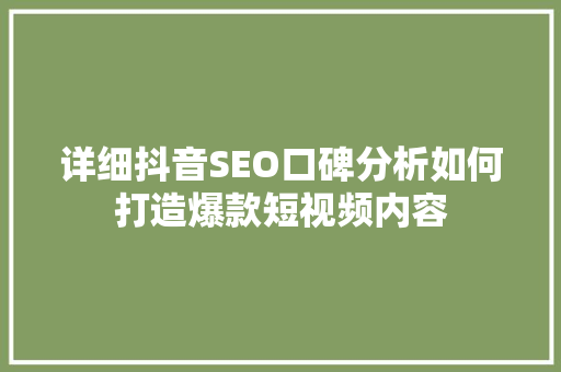 详细抖音SEO口碑分析如何打造爆款短视频内容