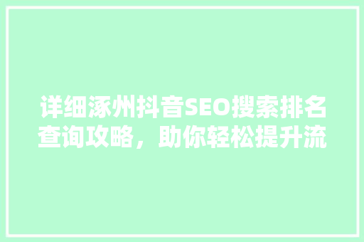 详细涿州抖音SEO搜索排名查询攻略，助你轻松提升流量