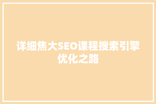 详细焦大SEO课程搜索引擎优化之路
