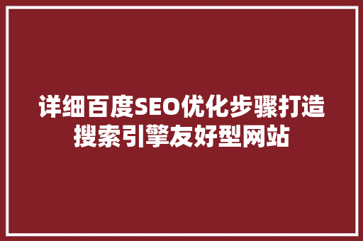 详细百度SEO优化步骤打造搜索引擎友好型网站