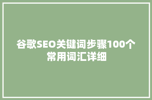 谷歌SEO关键词步骤100个常用词汇详细