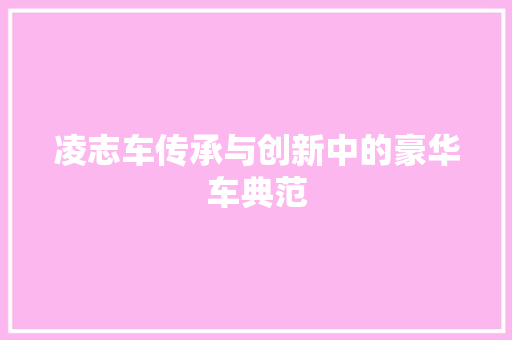 凌志车传承与创新中的豪华车典范