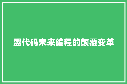 盟代码未来编程的颠覆变革