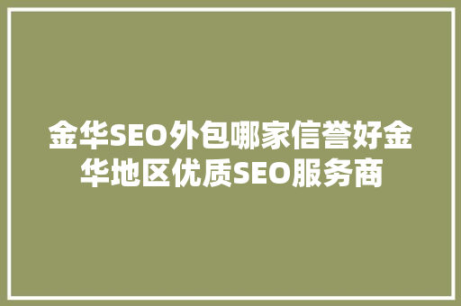 金华SEO外包哪家信誉好金华地区优质SEO服务商