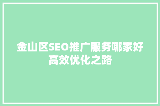 金山区SEO推广服务哪家好高效优化之路