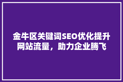 金牛区关键词SEO优化提升网站流量，助力企业腾飞