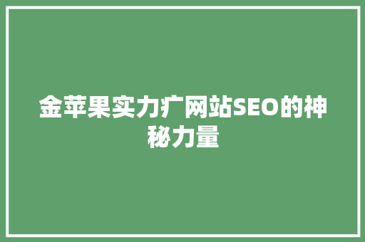 金苹果实力疒网站SEO的神秘力量