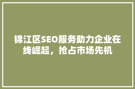 锦江区SEO服务助力企业在线崛起，抢占市场先机